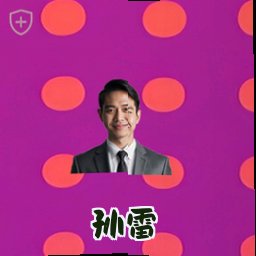 孙雷