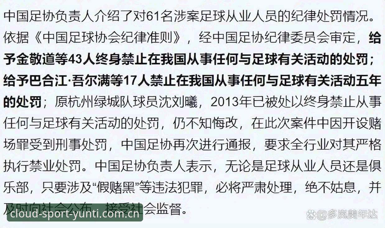 中国足协第三批禁足名单最新动态:17人终身禁足,48人受到行业重罚